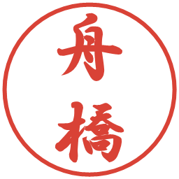 舟橋の電子印鑑｜行書体