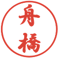 舟橋の電子印鑑｜行書体｜縮小版