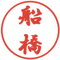 船橋の電子印鑑｜行書体｜縮小版