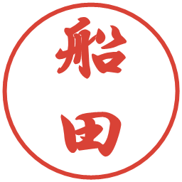 船田の電子印鑑｜行書体