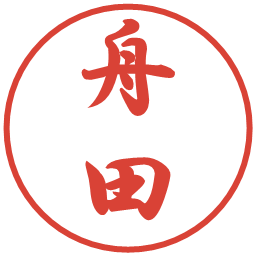 舟田の電子印鑑｜行書体