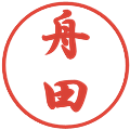 舟田の電子印鑑｜行書体｜縮小版