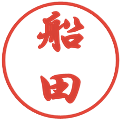 船田の電子印鑑｜行書体｜縮小版