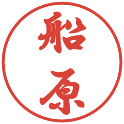 船原の電子印鑑｜行書体