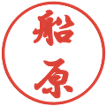 船原の電子印鑑｜行書体｜縮小版