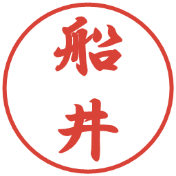 船井の電子印鑑｜行書体