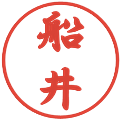船井の電子印鑑｜行書体｜縮小版