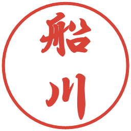 船川の電子印鑑｜行書体