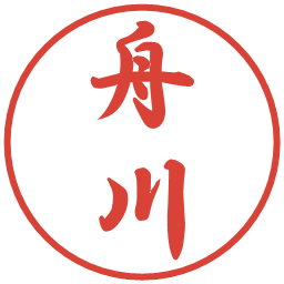 舟川の電子印鑑｜行書体