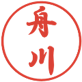 舟川の電子印鑑｜行書体｜縮小版