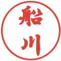 船川の電子印鑑｜行書体｜縮小版