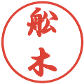 舩木の電子印鑑｜行書体｜縮小版