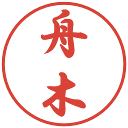 舟木の電子印鑑｜行書体