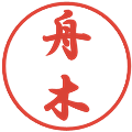 舟木の電子印鑑｜行書体｜縮小版
