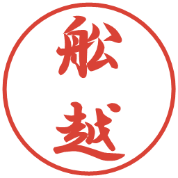 舩越の電子印鑑｜行書体