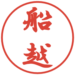船越の電子印鑑｜行書体