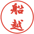 船越の電子印鑑｜行書体｜縮小版