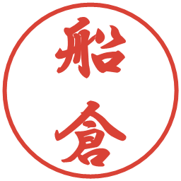 船倉の電子印鑑｜行書体