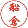 船倉の電子印鑑｜行書体｜縮小版