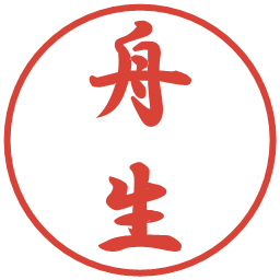 舟生の電子印鑑｜行書体