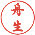 舟生の電子印鑑｜行書体｜縮小版