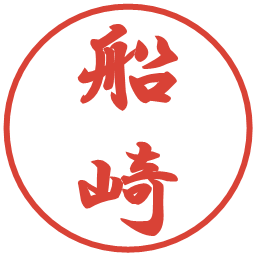 船崎の電子印鑑｜行書体