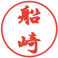 船崎の電子印鑑｜行書体｜縮小版