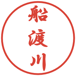船渡川の電子印鑑｜行書体