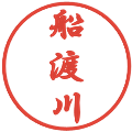 船渡川の電子印鑑｜行書体｜縮小版
