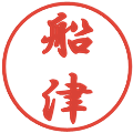 船津の電子印鑑｜行書体｜縮小版