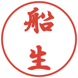 船生の電子印鑑｜行書体
