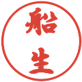 船生の電子印鑑｜行書体｜縮小版