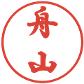 舟山の電子印鑑｜行書体｜縮小版
