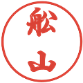 舩山の電子印鑑｜行書体｜縮小版