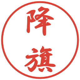 降旗の電子印鑑｜行書体