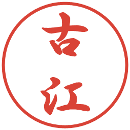 古江の電子印鑑｜行書体