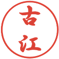 古江の電子印鑑｜行書体｜縮小版