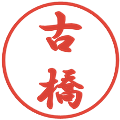 古橋の電子印鑑｜行書体｜縮小版