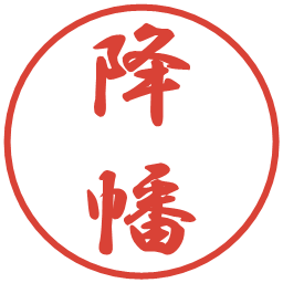 降幡の電子印鑑｜行書体