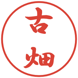古畑の電子印鑑｜行書体