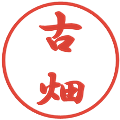 古畑の電子印鑑｜行書体｜縮小版