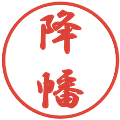 降幡の電子印鑑｜行書体｜縮小版
