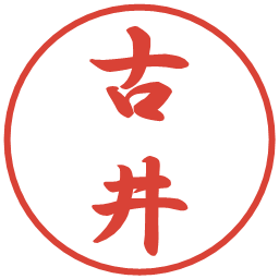古井の電子印鑑｜行書体