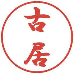 古居の電子印鑑｜行書体