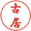 古居の電子印鑑｜行書体｜縮小版