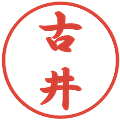 古井の電子印鑑｜行書体｜縮小版