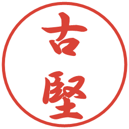 古堅の電子印鑑｜行書体