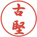 古堅の電子印鑑｜行書体｜縮小版