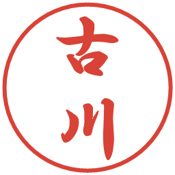 古川の電子印鑑｜行書体