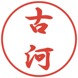 古河の電子印鑑｜行書体